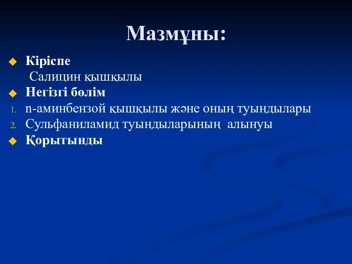 Мазмұны: Кіріспе Салицин қышқылы Негізгі бөлім n-аминбензой қышқылы және оның туындылары Сульфаниламид туындыларының алынуы Қорытынды