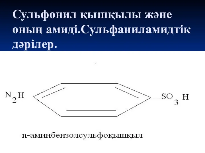 Сульфонил қышқылы және оның амиді.Сульфаниламидтік дәрілер.