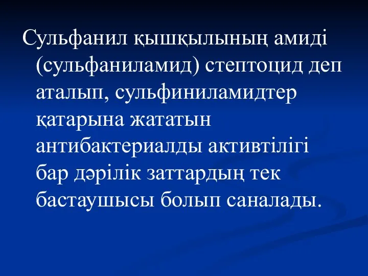 Сульфанил қышқылының амиді (сульфаниламид) стептоцид деп аталып, сульфиниламидтер қатарына жататын антибактериалды