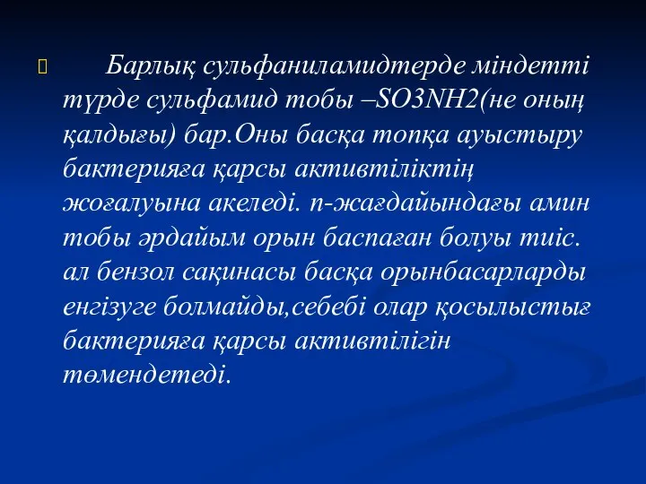 Барлық сульфаниламидтерде міндетті түрде сульфамид тобы –SO3NH2(не оның қалдығы) бар.Оны басқа