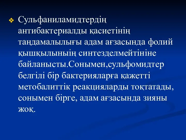 Сульфаниламидтердің антибактериалды қасиетінің таңдамалылығы адам ағзасында фолий қышқылыныің синтезделмейтініне байланысты.Сонымен,сульфомидтер белгілі