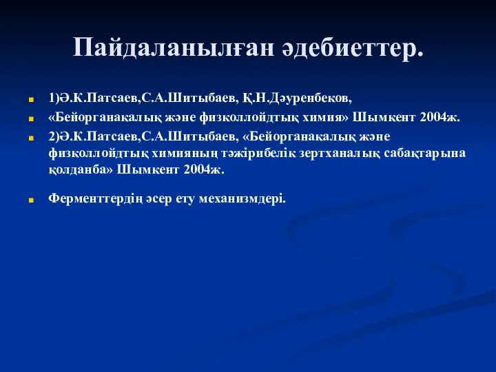 Пайдаланылған әдебиеттер. 1)Ә.К.Патсаев,С.А.Шитыбаев, Қ.Н.Дәуренбеков, «Бейорганакалық және физколлойдтық химия» Шымкент 2004ж. 2)Ә.К.Патсаев,С.А.Шитыбаев,