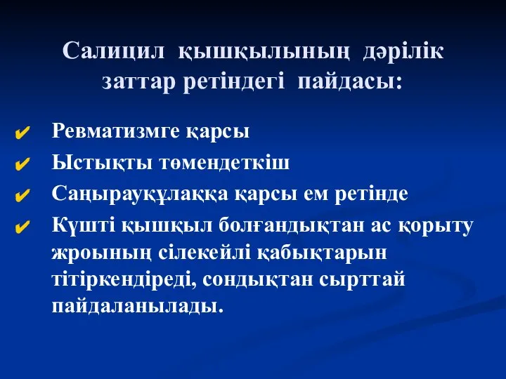 Салицил қышқылының дәрілік заттар ретіндегі пайдасы: Ревматизмге қарсы Ыстықты төмендеткіш Саңырауқұлаққа