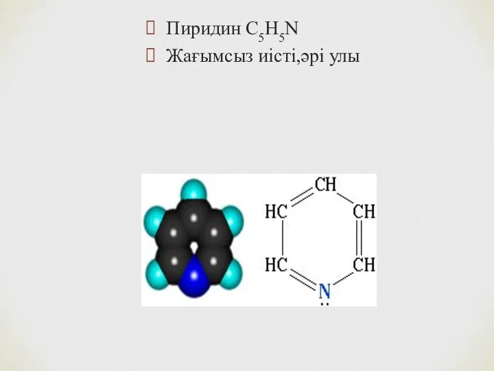 Пиридин С5H5N Жағымсыз иісті,әрі улы