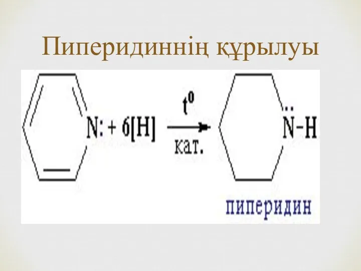 Пиперидиннің құрылуы