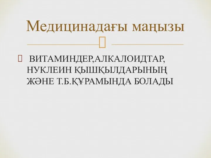 ВИТАМИНДЕР,АЛКАЛОИДТАР,НУКЛЕИН ҚЫШҚЫЛДАРЫНЫҢ ЖӘНЕ Т.Б.ҚҰРАМЫНДА БОЛАДЫ Медицинадағы маңызы