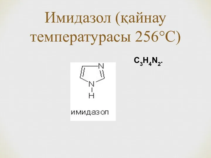 Имидазол (қайнау температурасы 256°С) C3H4N2.