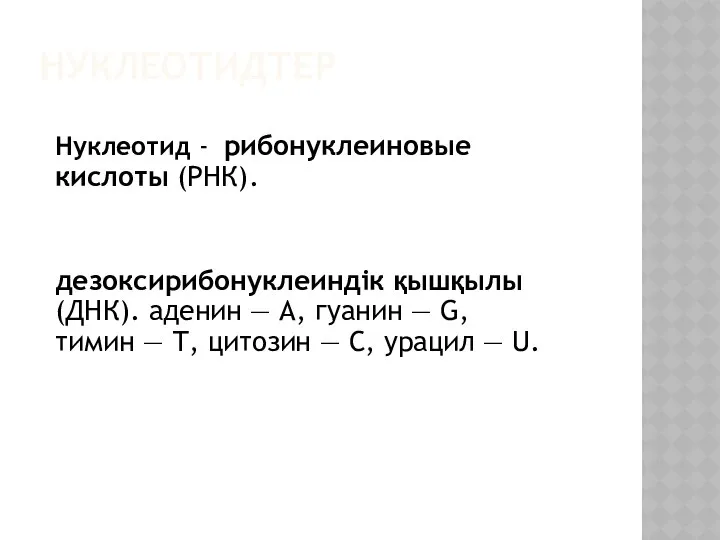 НУКЛЕОТИДТЕР Нуклеотид - рибонуклеиновые кислоты (РНК). дезоксирибонуклеиндік қышқылы (ДНК). аденин —