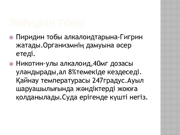 ПИРИДИН ТОБЫ Пиридин тобы алкалоидтарына-Гигрин жатады.Организмнің дамуына әсер етеді. Никотин-улы алкалоид,40мг