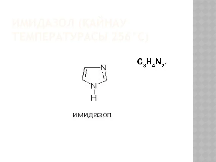 ИМИДАЗОЛ (ҚАЙНАУ ТЕМПЕРАТУРАСЫ 256°С) C3H4N2.