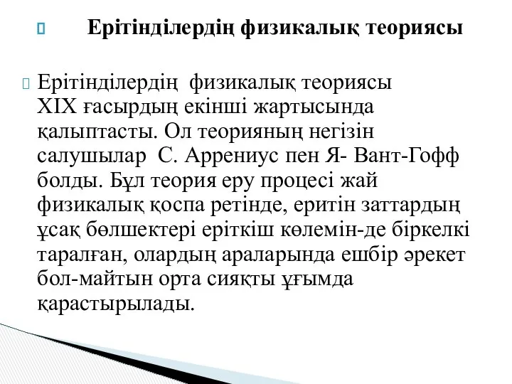 Ерітінділердің физикалық теориясы Ерітінділердің физикалық теориясы XIX ғасырдың екінші жартысында қалыптасты.