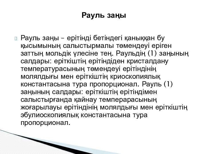 Рауль заңы – ерітінді бетіндегі қаныққан бу қысымының салыстырмалы төмендеуі еріген