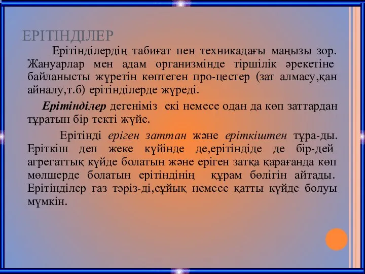 ЕРІТІНДІЛЕР Ерітінділердің табиғат пен техникадағы маңызы зор.Жануарлар мен адам организмінде тіршілік