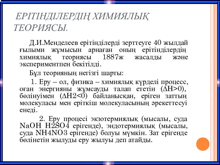 ЕРІТІНДІЛЕРДІҢ ХИМИЯЛЫҚ ТЕОРИЯСЫ. Д.И.Менделеев ерітінділерді зерттеуге 40 жылдай ғылыми жұмысын арнаған