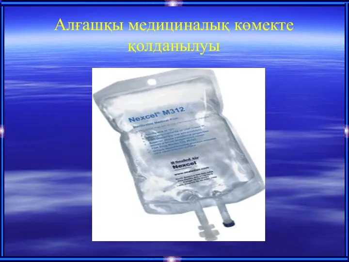 Алғашқы медициналық көмекте қолданылуы