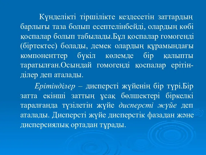 Күнделікті тіршілікте кездесетін заттардың барлығы таза болып есептелінбейді, олардың көбі қоспалар