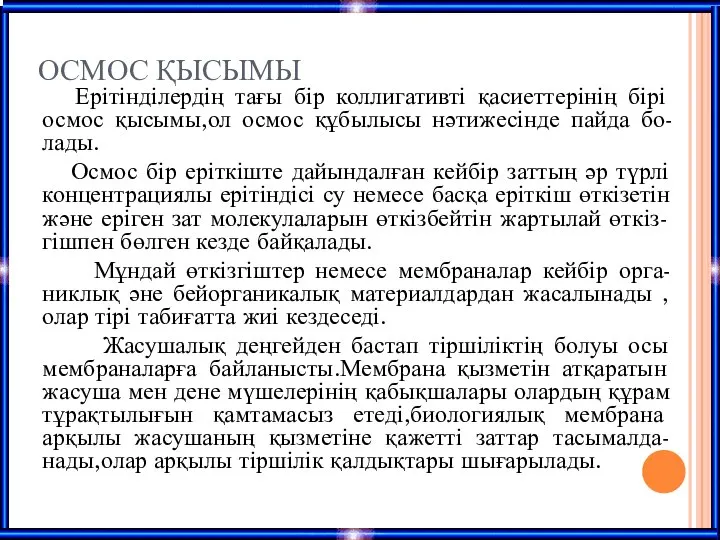 ОСМОС ҚЫСЫМЫ Ерітінділердің тағы бір коллигативті қасиеттерінің бірі осмос қысымы,ол осмос