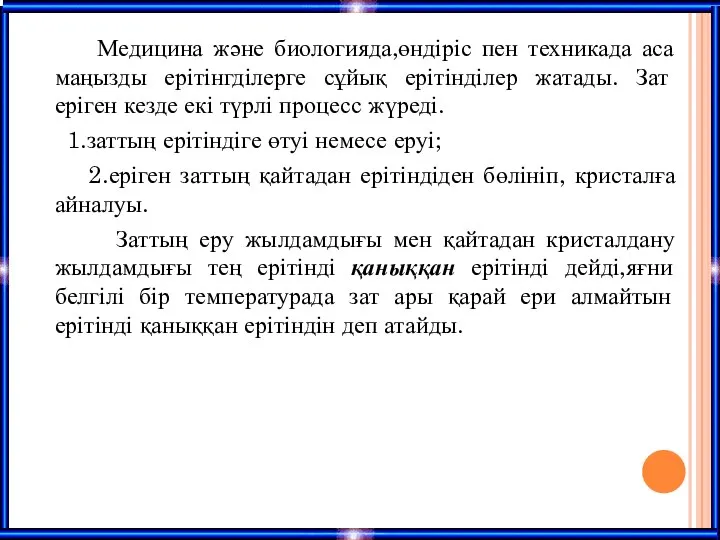 Медицина және биологияда,өндіріс пен техникада аса маңызды ерітінгділерге сұйық ерітінділер жатады.