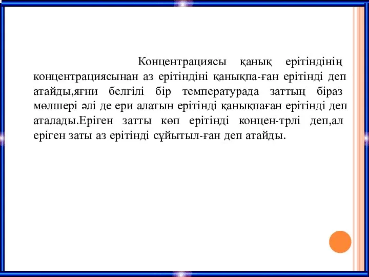 Концентрациясы қанық ерітіндінің концентрациясынан аз ерітіндіні қанықпа-ған ерітінді деп атайды,яғни белгілі