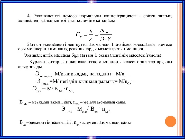 4. Эквивалентті немесе нормальды концентрациясы - еріген заттың эквивалент санының ерітінді