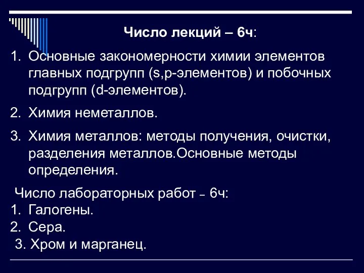 Число лекций – 6ч: Основные закономерности химии элементов главных подгрупп (s,p-элементов)