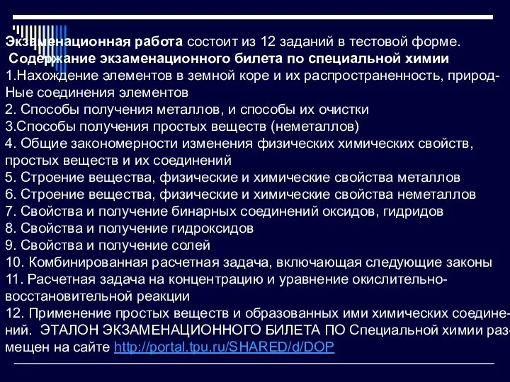 Экзаменационная работа состоит из 12 заданий в тестовой форме. Содержание экзаменационного