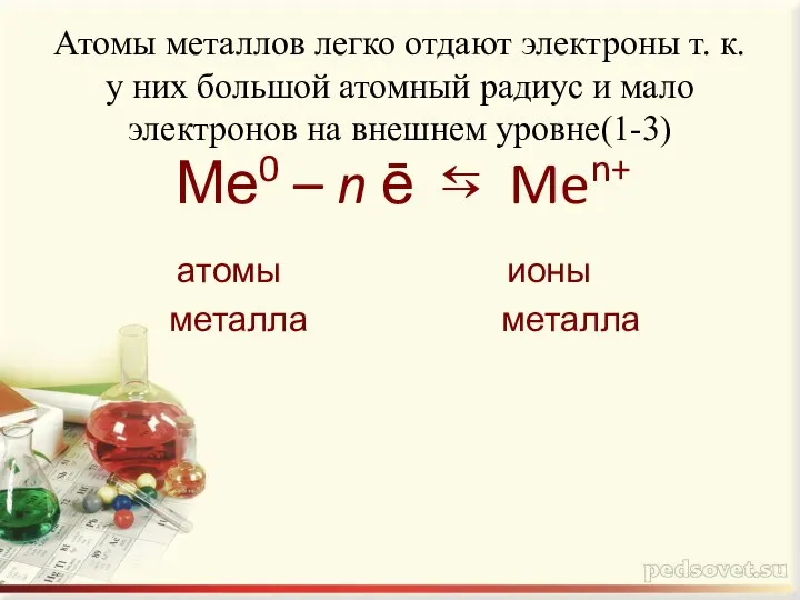 Атомы металлов легко отдают электроны т. к. у них большой атомный