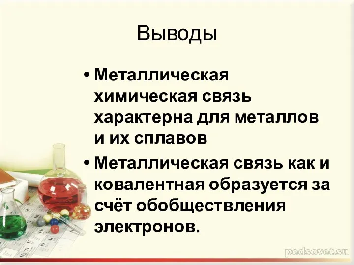 Металлическая химическая связь характерна для металлов и их сплавов Металлическая связь