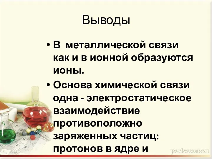 В металлической связи как и в ионной образуются ионы. Основа химической