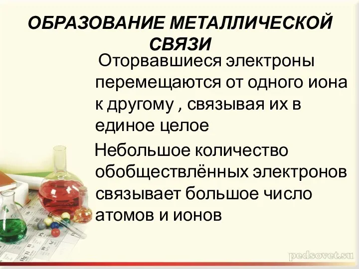 Оторвавшиеся электроны перемещаются от одного иона к другому , связывая их