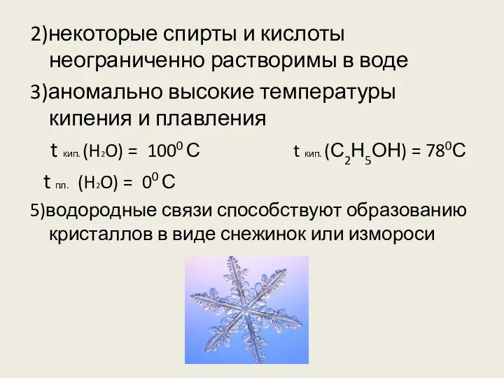 2)некоторые спирты и кислоты неограниченно растворимы в воде 3)аномально высокие температуры