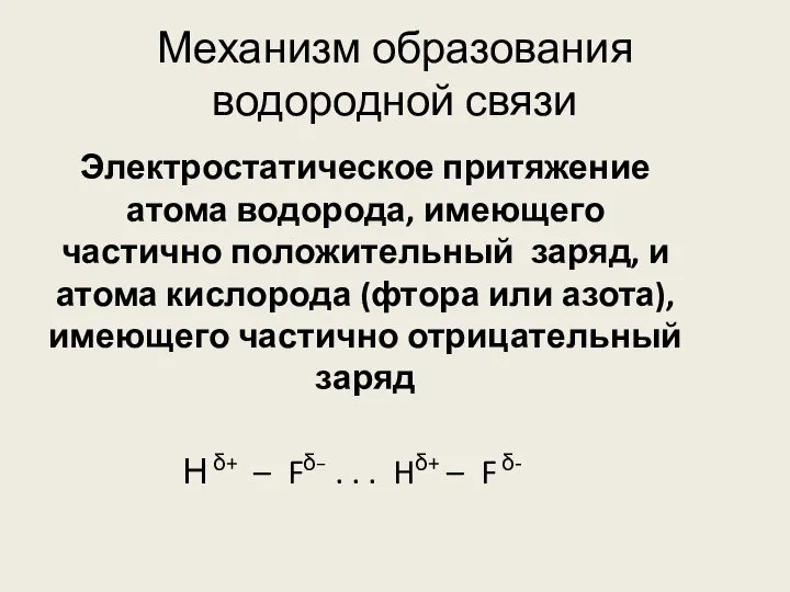 Механизм образования водородной связи Электростатическое притяжение атома водорода, имеющего частично положительный