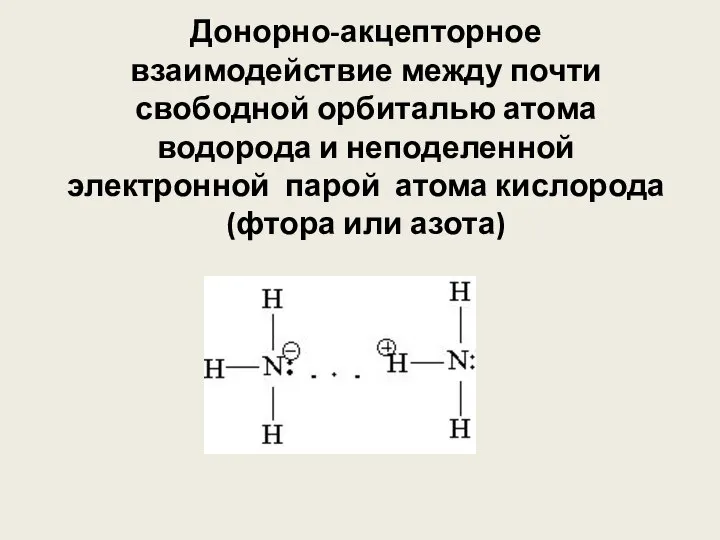 Донорно-акцепторное взаимодействие между почти свободной орбиталью атома водорода и неподеленной электронной