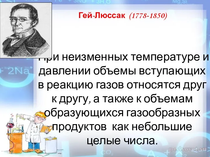 Гей-Люссак (1778-1850) При неизменных температуре и давлении объемы вступающих в реакцию