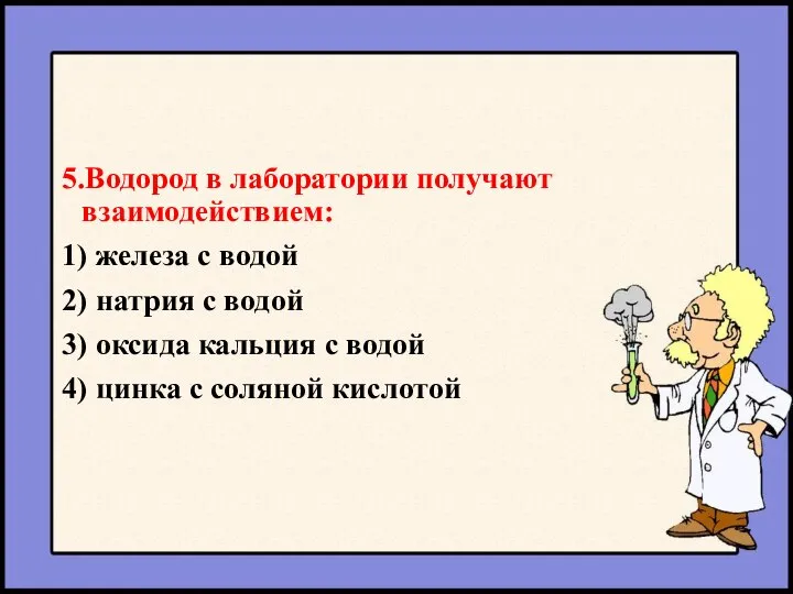 5.Водород в лаборатории получают взаимодействием: 1) железа с водой 2) натрия