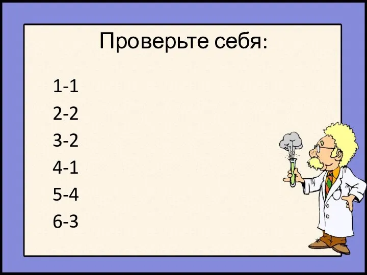 Проверьте себя: 1-1 2-2 3-2 4-1 5-4 6-3