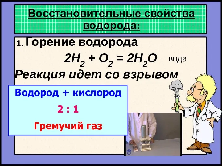 Восстановительные свойства водорода: 1. Горение водорода 2Н2 + О2 = 2Н2О
