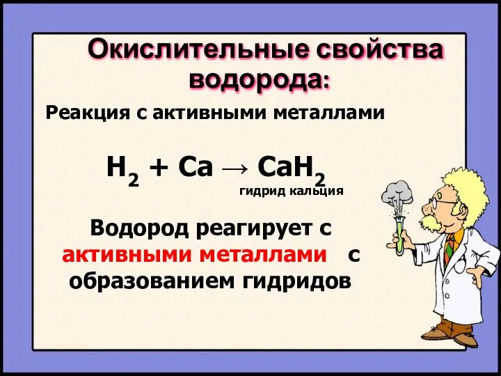 Окислительные свойства водорода: H2 + Ca → CaH2 Реакция с активными