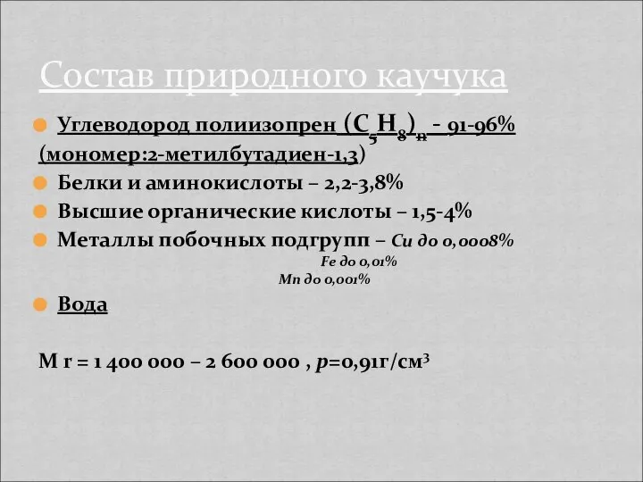 Углеводород полиизопрен (С5Н8)n - 91-96% (мономер:2-метилбутадиен-1,3) Белки и аминокислоты – 2,2-3,8%