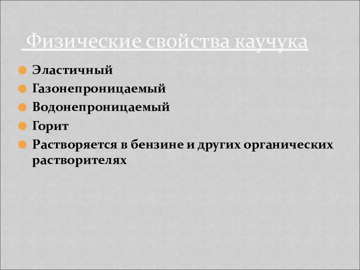 Эластичный Газонепроницаемый Водонепроницаемый Горит Растворяется в бензине и других органических растворителях Физические свойства каучука