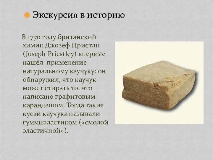 В 1770 году британский химик Джозеф Пристли (Joseph Priestley) впервые нашёл