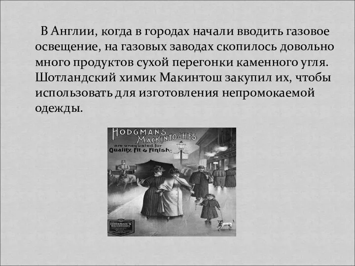 В Англии, когда в городах начали вводить газовое освещение, на газовых