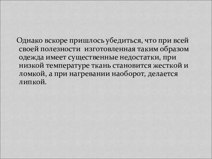 Однако вскоре пришлось убедиться, что при всей своей полезности изготовленная таким