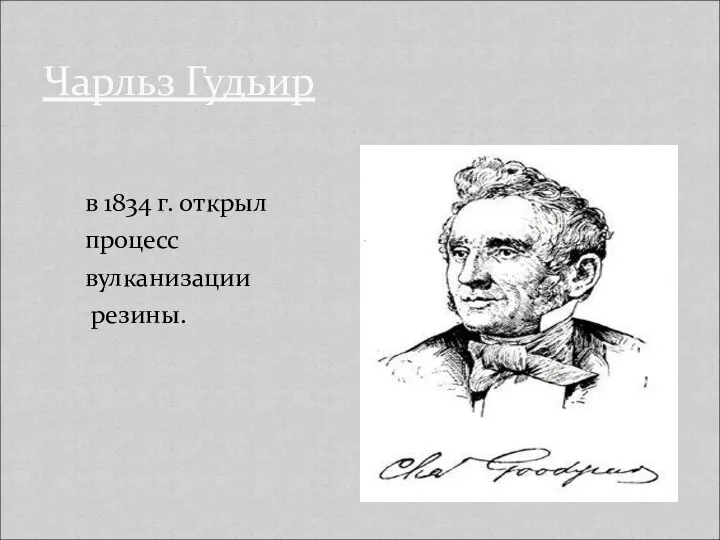 в 1834 г. открыл процесс вулканизации резины. Чарльз Гудьир