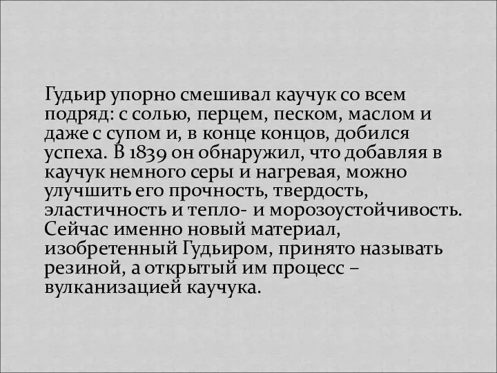 Гудьир упорно смешивал каучук со всем подряд: с солью, перцем, песком,