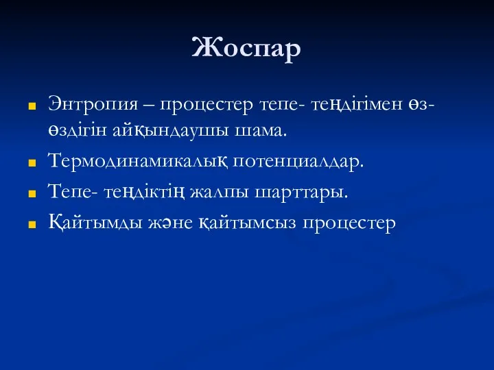 Жоспар Энтропия – процестер тепе- теңдігімен өз- өздігін айқындаушы шама. Термодинамикалық