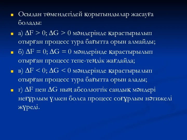 Осыдан төмендегідей қорытындылар жасауға болады: а) ∆F > 0; ∆G >