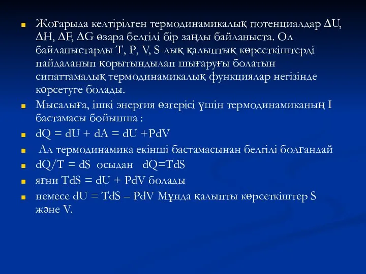 Жоғарыда келтірілген термодинамикалық потенциалдар ∆U, ∆H, ∆F, ∆G өзара белгілі бір