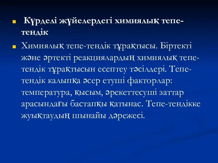 Күрделі жүйелердегі химиялық тепе-тендік Химиялық тепе-тендік тұрақтысы. Біртекті және әртекті реакциялардың