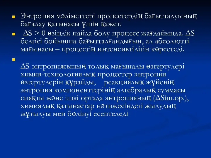 Энтропия мәліметтері процестердің бағытталуының бағалау қатынасы үшін қажет. ΔS > 0